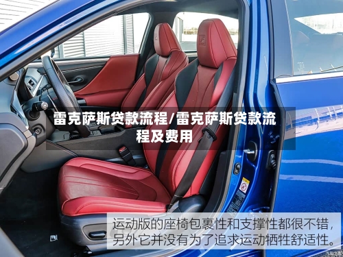 雷克萨斯贷款流程/雷克萨斯贷款流程及费用-第2张图片