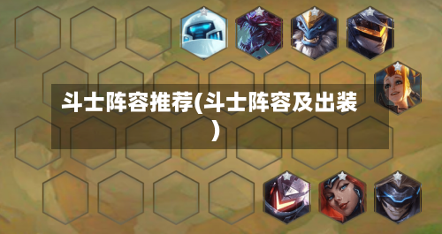 斗士阵容推荐(斗士阵容及出装)