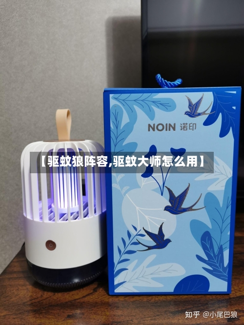 【驱蚊狼阵容,驱蚊大师怎么用】