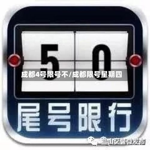 成都4号限号不/成都限号星期四-第3张图片