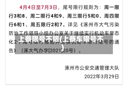 上蔡限号不限(上蔡车限号不)