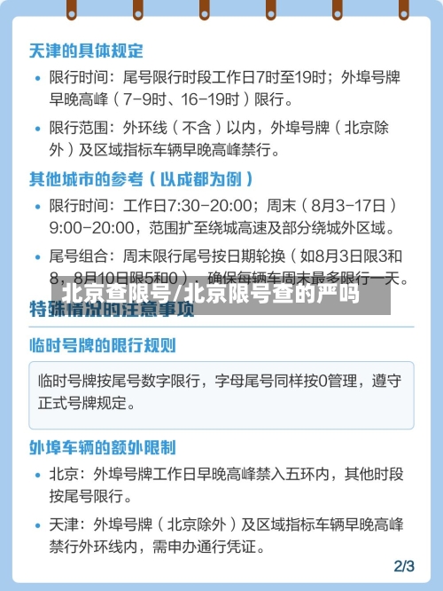 北京查限号/北京限号查的严吗-第3张图片