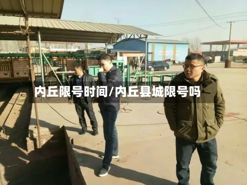内丘限号时间/内丘县城限号吗-第2张图片