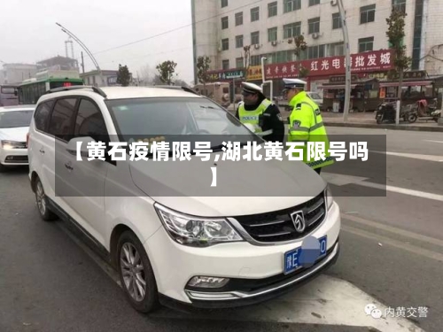 【黄石疫情限号,湖北黄石限号吗】