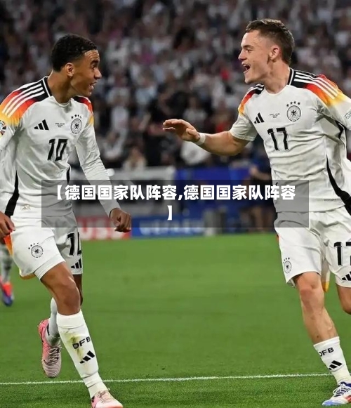 【德国国家队阵容,德国国家队阵容】-第2张图片