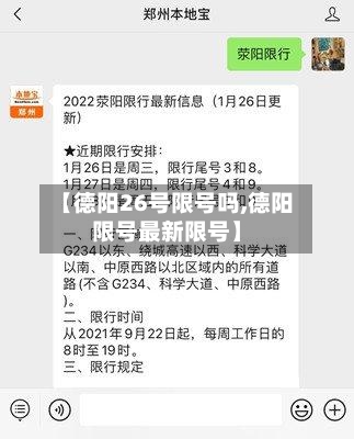 【德阳26号限号吗,德阳限号最新限号】-第3张图片