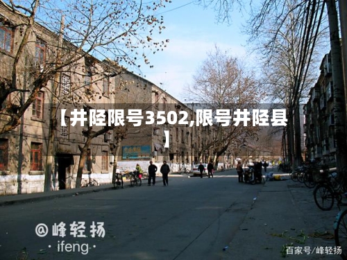 【井陉限号3502,限号井陉县】-第2张图片