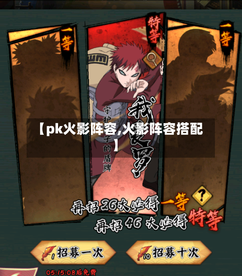 【pk火影阵容,火影阵容搭配】