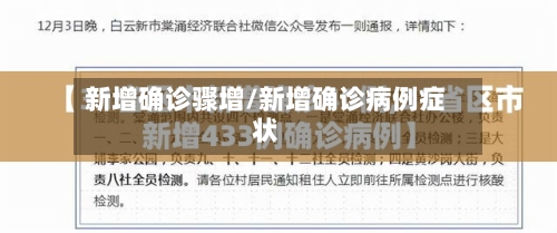 新增确诊骤增/新增确诊病例症状