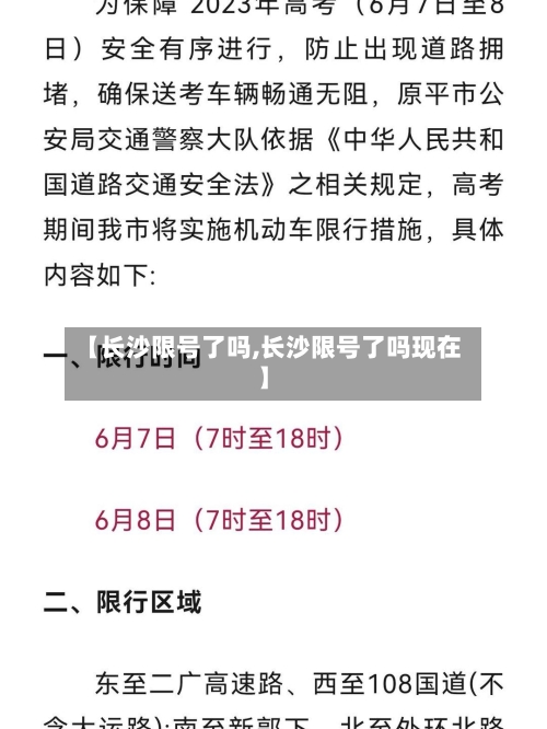 【长沙限号了吗,长沙限号了吗现在】