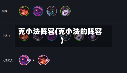 克小法阵容(克小法的阵容)-第3张图片