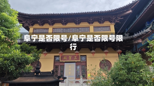 阜宁是否限号/阜宁是否限号限行