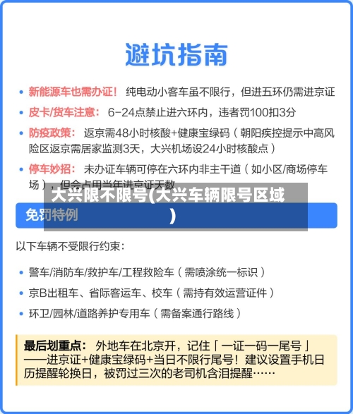 大兴限不限号(大兴车辆限号区域)-第3张图片