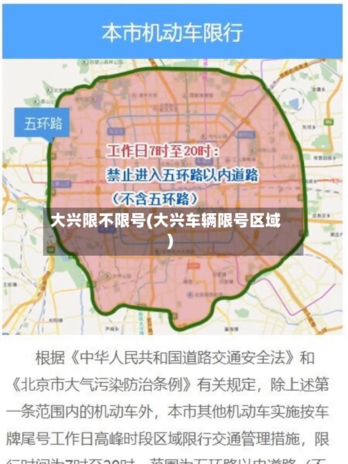 大兴限不限号(大兴车辆限号区域)