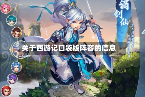 关于西游记口袋版阵容的信息