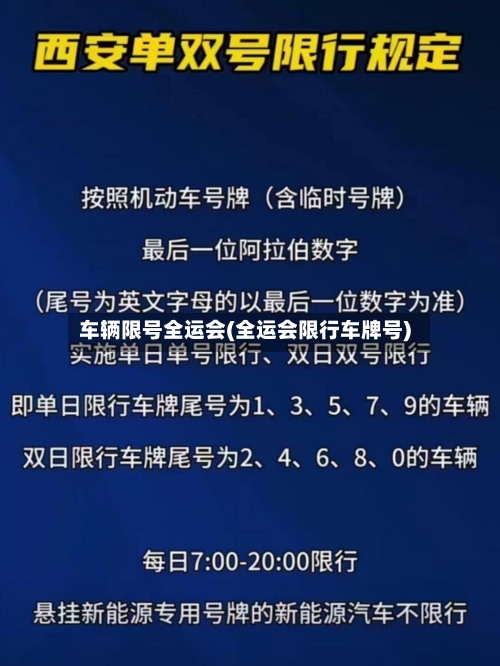 车辆限号全运会(全运会限行车牌号)-第3张图片