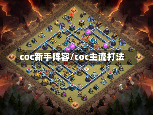 coc新手阵容/coc主流打法-第2张图片