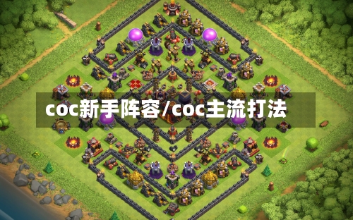 coc新手阵容/coc主流打法-第3张图片
