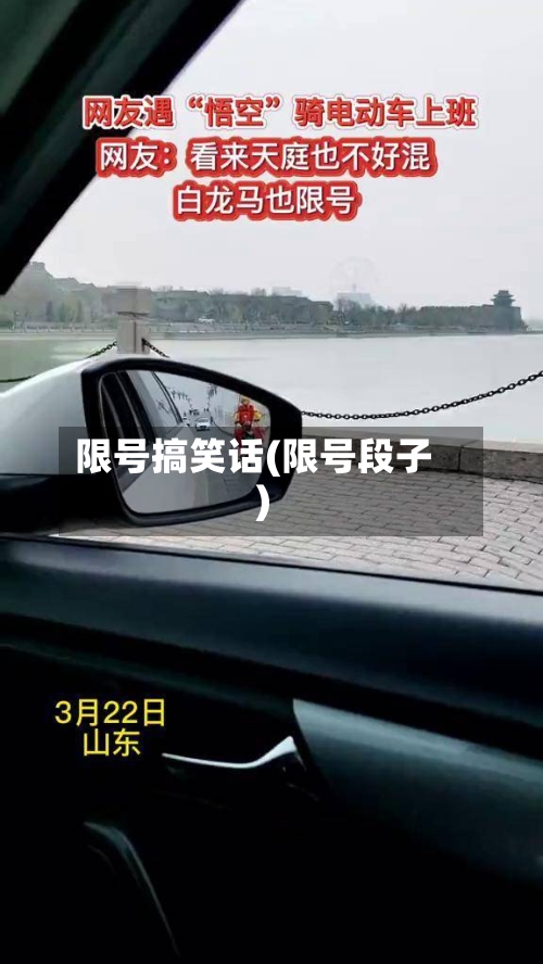 限号搞笑话(限号段子)