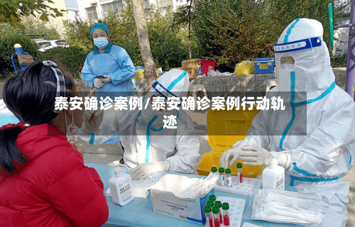 泰安确诊案例/泰安确诊案例行动轨迹