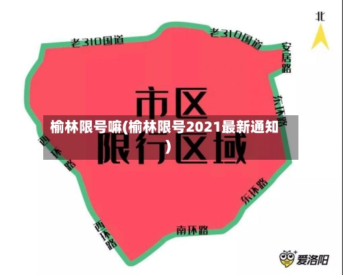 榆林限号嘛(榆林限号2021最新通知)-第2张图片
