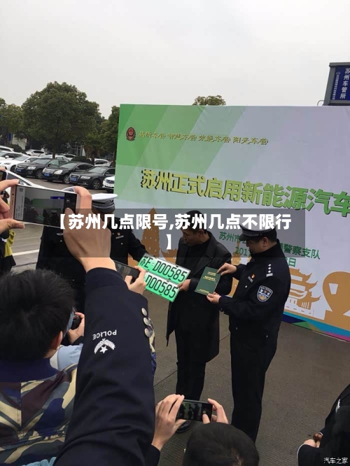 【苏州几点限号,苏州几点不限行】-第2张图片