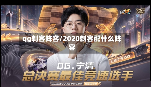 qg刺客阵容/2020刺客配什么阵容-第2张图片