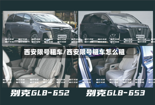 西安限号租车/西安限号租车怎么租-第2张图片