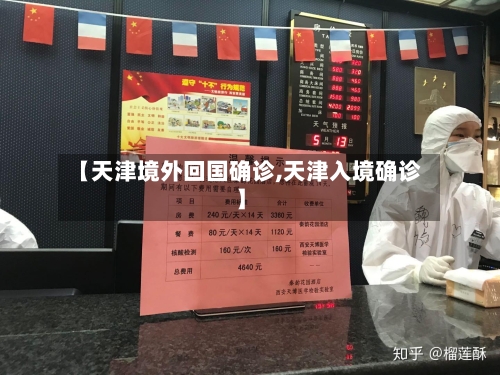 【天津境外回国确诊,天津入境确诊】-第3张图片