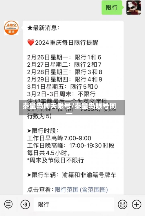 秦皇岛周天限号/秦皇岛限号周一