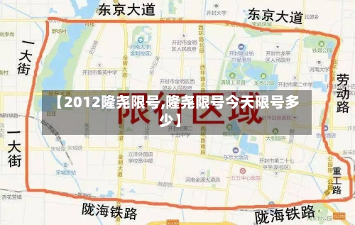 【2012隆尧限号,隆尧限号今天限号多少】-第3张图片