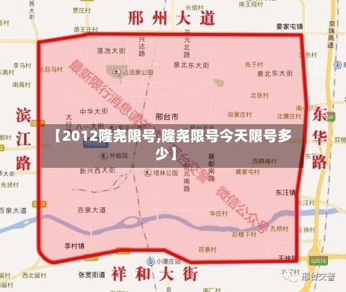 【2012隆尧限号,隆尧限号今天限号多少】-第2张图片