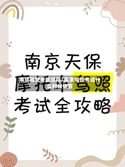 南京驾驶考试流程/南京驾照考试什么时候恢复