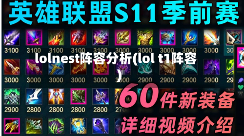 lolnest阵容分析(lol t1阵容)-第2张图片