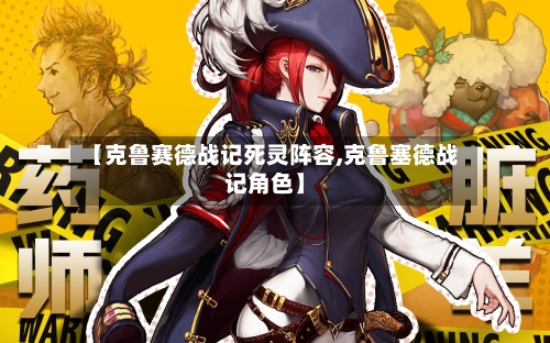 【克鲁赛德战记死灵阵容,克鲁塞德战记角色】-第2张图片