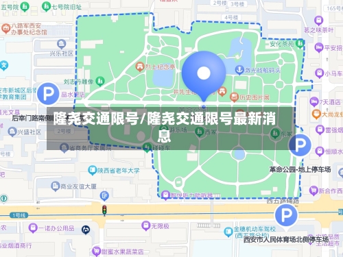 隆尧交通限号/隆尧交通限号最新消息-第2张图片