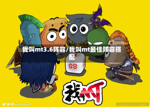 我叫mt3.6阵容/我叫mt最佳阵容搭配
