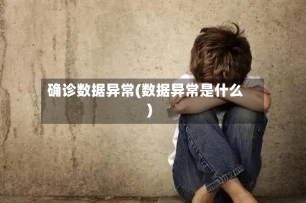 确诊数据异常(数据异常是什么)-第3张图片
