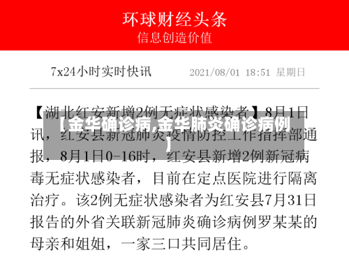 【金华确诊病,金华肺炎确诊病例】