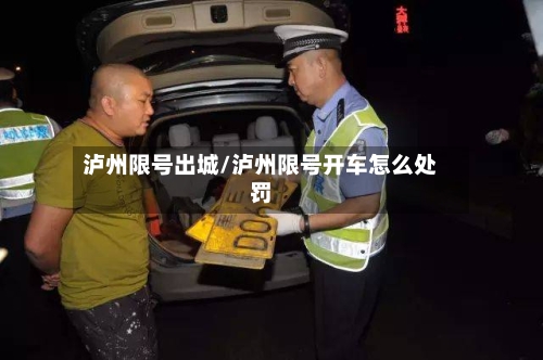 泸州限号出城/泸州限号开车怎么处罚