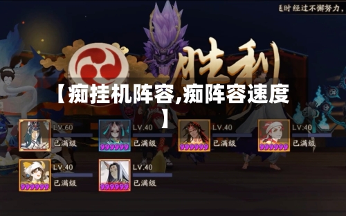 【痴挂机阵容,痴阵容速度】-第2张图片