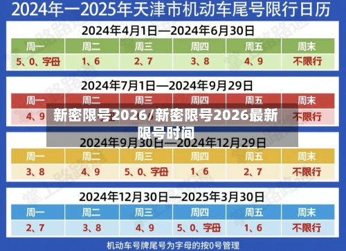 新密限号2026/新密限号2026最新限号时间