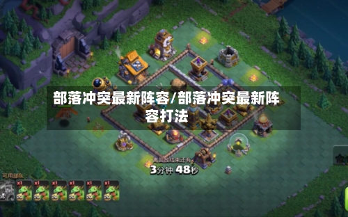 部落冲突最新阵容/部落冲突最新阵容打法