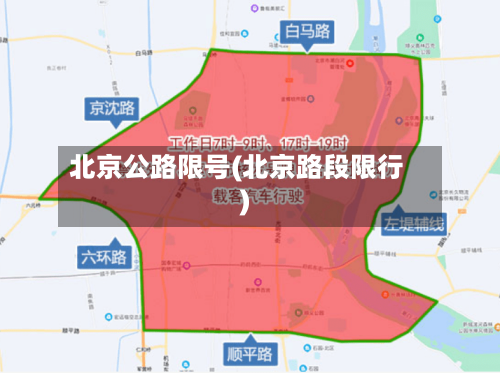 北京公路限号(北京路段限行)