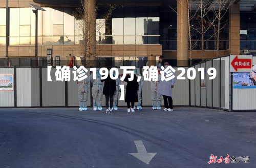 【确诊190万,确诊2019】