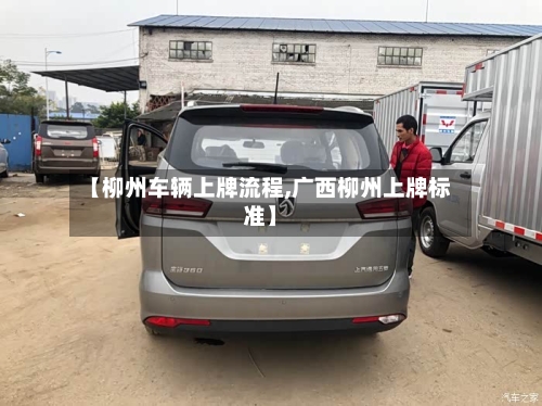 【柳州车辆上牌流程,广西柳州上牌标准】