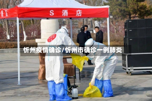 忻州疫情确诊/忻州市确诊一例肺炎-第2张图片