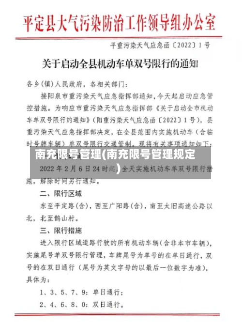 南充限号管理(南充限号管理规定)