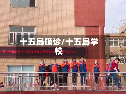 十五局确诊/十五局学校-第3张图片