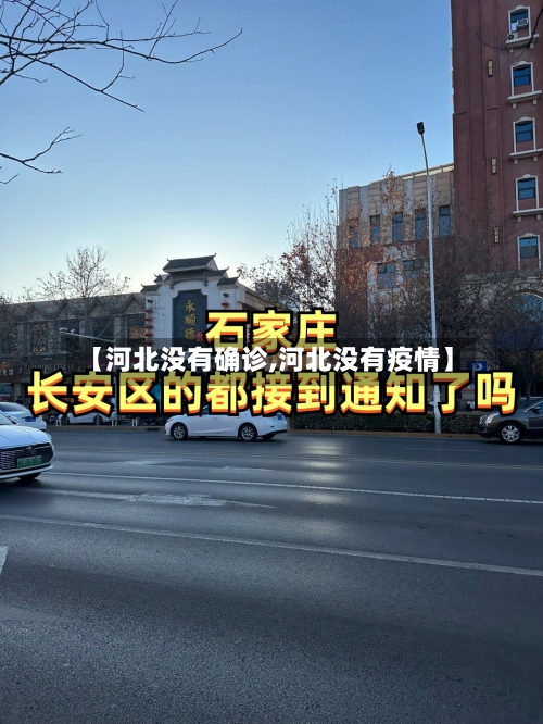 【河北没有确诊,河北没有疫情】-第2张图片